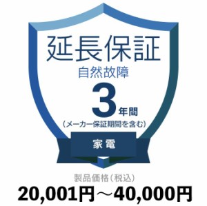 家電自然故障保証【3年に延長】20,001円〜40,000円 延長保証