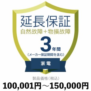 家電物損故障付き保証【3年に延長】100,001円〜150,000円 延長保証