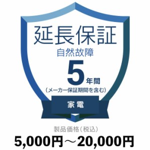 家電自然故障保証【5年に延長】5,000円〜20,000円 延長保証