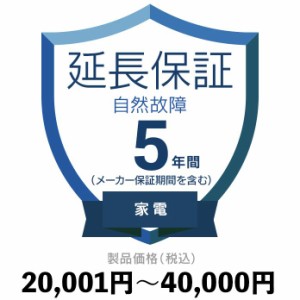 家電自然故障保証【5年に延長】20,001円〜40,000円 延長保証