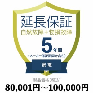 家電物損故障付き保証【5年に延長】80,001円〜100,000円 延長保証