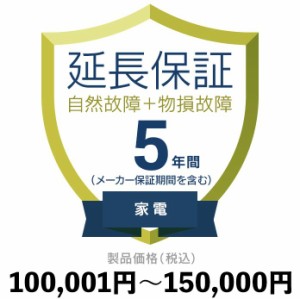 家電物損故障付き保証【5年に延長】100,001円〜150,000円 延長保証