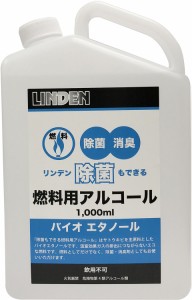 LINDEN リンデン アウトドア 除菌もできる燃料用アルコール 1000ml 液体燃料 バイオエタノール 消臭剤 LD12010000