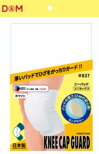 D＆M ニーパッド 25mm厚 日本製 837 W