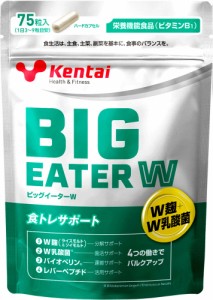 ケンタイ Kentai ビッグイーターW 75粒 サプリメント ハードカプセル 麹 乳酸菌 バイオペリン レバーペプチド トレーニング フィッ