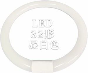 LED蛍光灯 丸型 32形 グロー式器具工事不要 口金可動式 丸形 32W型 昼白色 LED蛍光灯 LEDシーリングライト 