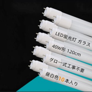 LED蛍光灯 40W形 10本セット 直管120cm ガラスタイプ グロー式工事不要 40型 LEDベースライト 交換用直管LEDランプ 高輝度 天井照明 省エ