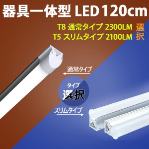 LED蛍光灯 10本セット 器具一体型 T8 T5 120cm 40W型 直管 LED ベースライト 昼白色 LED照明器具 LEDベースライト スリムタイプ