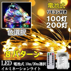 リモコン付き LEDイルミネーションライト 8パターン 100球 200球 クリスマス飾り 電飾 屋外 パーティーインテリア 電池ボックス式 防滴 