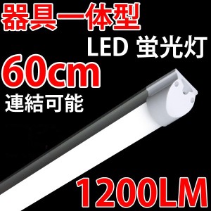 LED蛍光灯 器具一体型 20W型 20W型 直管 T8 60cm 20W形相当 LEDベースライト スイッチコード付 昼白色 送料無料