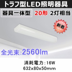 LEDベーライト トラフタイプ LED蛍光灯 20W形 器具一体型 シーリングライト 照明器具 天井照明 632MM 昼白色 送料無料