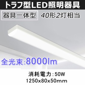 LEDベーライト トラフタイプ LED蛍光灯 1250MM 40W形 8000LM 器具一体型 シーリングライト 照明器具 天井照明  昼白色 送料無料