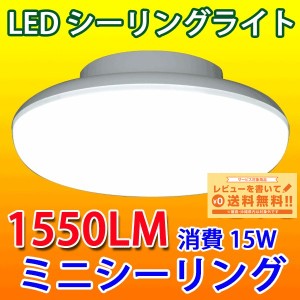 LEDシーリングライト 15w 1550LM 省電力小型LEDミニシーリング ワンタッチ取り付け 玄関 廊下 階段 洗面所 引掛シーリング 送料無料