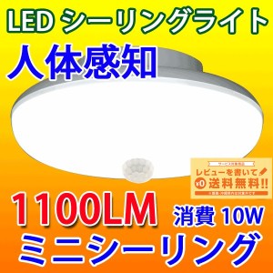 LEDシーリングライト 人感センサー付き小型 天井照明 自動 コンパクト 1100LM 小型 10W ミニシーリング 引掛シーリング 玄関 廊下 階段 