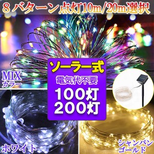 ソーラーパネル LED イルミネーションライト 100球 10メートル 銅線 ワイヤータイプ 防水 ソーラー充電式 8パターン 屋外 ストリングライ