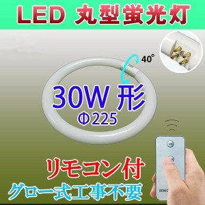 LED蛍光灯 丸型 30形 リモコン付き グロー式器具工事不要 口金可動式 丸形 30W型 昼白色 LED蛍光灯 LEDシーリングライト 