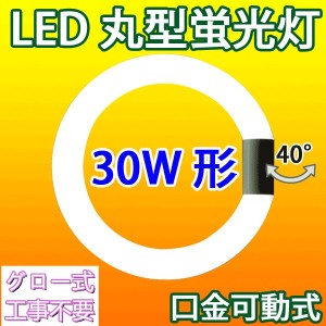 LED蛍光灯 丸型 20形 30形 グロー式器具工事不要 口金可動式 丸形 20型 30W型 昼白色 LED蛍光灯 LEDシーリングライト 