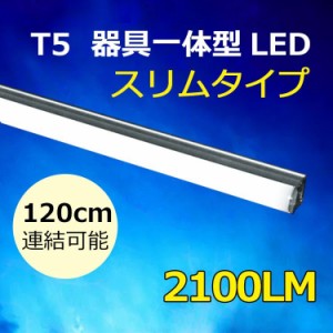 LED 蛍光灯 器具一体型 スイッチ電源コード付 スリムタイプ LEDベースライト 40W型 直管 T5 118cm 2100LM ショーケース照明 LED蛍光管 昼