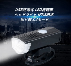 自転車ライト  USB充電式 LED自転車ヘッドライト IPX5防水 ロードバイク クロスバイク ライト 3モード サイクリング アウトドア 懐中電灯