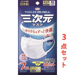 日本製 三次元マスク 3点セット 日本製 普通Mサイズ  ふつうサイズ　７枚入 マスク  送料無料 お買い得　在庫あり 花粉症 PM2.5 アレルビ