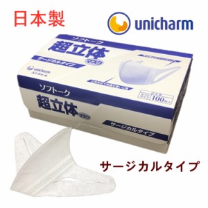 日本製 ユニ・チャーム ソフトーク 超立体マスク　サージカルタイプ　ふつうサイズ　100枚入/箱マスク 3層マスク 