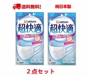 日本製 ユニ・チャーム 超快適 マスク ２個セット 日本製 普通M/小さめSサイズ  ふつう サイズ 小さめ Sサイズ ７枚入 マスク  お買い得 