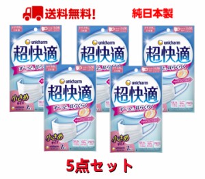 日本製 ユニ・チャーム 超快適 マスク 5個セット 日本製 普通M/小さめSサイズ  ふつう サイズ 小さめ Sサイズ ７枚入 マスク  お買い得 