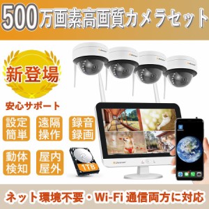 防犯カメラ ワイヤレス 屋外 500万画素 4台セット モニター付き wifi 監視カメラ 室内 1TBHDD内蔵 ドーム型防犯カメラ IP66防水 録画機能