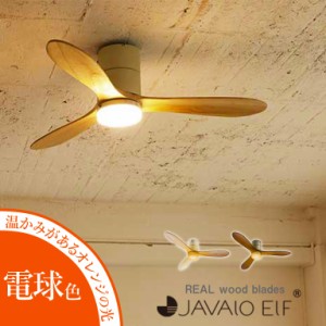 シーリングファン 電球色 JAVALO ELF ジャヴァロエルフ REAL wood blades JE-CF017 シーリングライト LED 照明 HW  MT