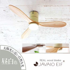 シーリングファン 昼白色 JAVALO ELF ジャヴァロエルフ REAL wood blades JE-CF004M シーリングライト LED 照明 HW TS