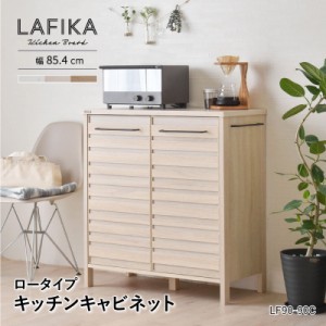 ラフィカ LAFIKA キッチンキャビネット 85cm幅 ロータイプ 可動棚 レンジ台 食器棚 棚  組立品 キッチンボード 収納棚 カップボード サイ