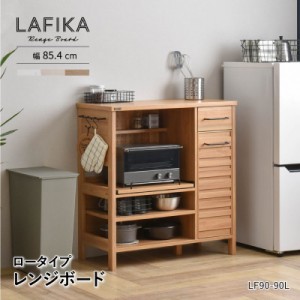 ラフィカ LAFIKA レンジボード 85cm幅 ロータイプ スライド棚 レンジ台 キャビネット 引出し 可動棚 食器棚 組立品 有孔ボード キッチン