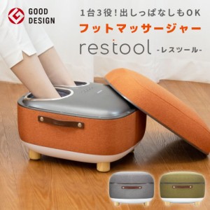 フットマッサージャー レスツール restool RESTOOL マッサージ器 マッサージ機 スツールフットマッサージャー スツール マッサージ 脚 足