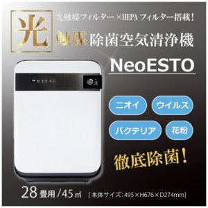 光触媒空気清浄機NeoESTO(ネオエスト) 28畳用 空気清浄機 フィルター交換不要 花粉 リビング ダイニング オフィス 会社 工場 学校 家庭 