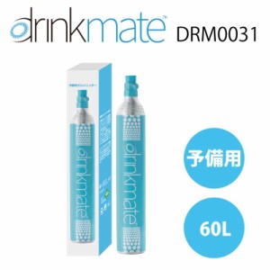 ドリンクメイト 予備用ガスシリンダー DRM0031 標準用 60L drinkmate 炭酸水メーカー ドリンクメイト 炭酸 炭酸水 飲料 ジュース 水 注入