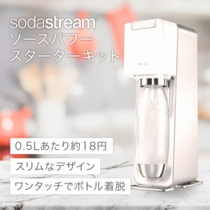 炭酸水メーカー ソーダストリーム sodastream ソースパワー スターターキット SSM1059 ホワイト 白 本体 セット 正規販売店 Source Power