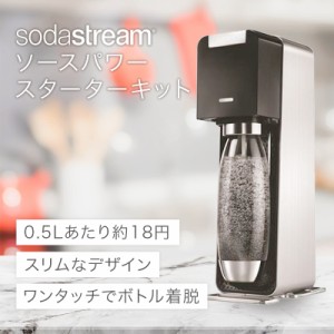 炭酸水メーカー ソーダストリーム sodastream ソースパワー スターターキット SSM1060 ブラック 黒 本体 セット 正規販売店 Source Power