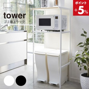 ゴミ箱上ラック タワー ホワイト 2859 幅55cm tower TOWER レンジ台 レンジボード レンジラック キッチンボード バー付き キッチンラック