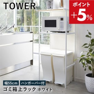 ゴミ箱上ラック タワー ホワイト 2859 幅55cm tower TOWER レンジ台 レンジボード レンジラック キッチンボード バー付き キッチンラック