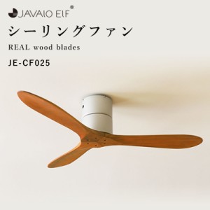 JAVALO ELF Modern Collection シーリングファン REAL wood blades JE-CF025 ナチュラル シンプル おしゃれ HW MT