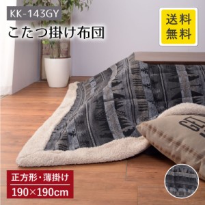 薄掛けコタツ布団 グレー KK-143GY 190cm×190cm 正方形 薄掛け こたつ布団 コタツ布団 こたつ掛け布団 こたつ コタツ こたつ用 布団 ふ