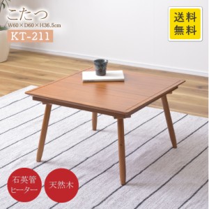 コタツ KT-211 ライトブラウン 幅60cm 奥行60cm 高さ36.5cm 石英管ハーフヒーター250W 天然木 テーブル ウレタン塗装 おしゃれ 安い コタ