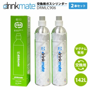 ドリンクメイト マグナム 交換ガスシリンダー DRMLC906 2本セット 142L ドリンクメイト ガスシリンダー ガス 炭酸水メーカー 交換用 炭酸