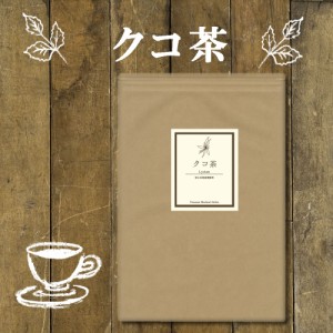 国産クコ茶 60 ティーバッグ 送料無料 ｜ 農薬検査済み ノンカフェイン 枸杞茶 くこ茶 茶 ハーブ 健康茶 お茶 茶葉 リーフ ヴィーナース