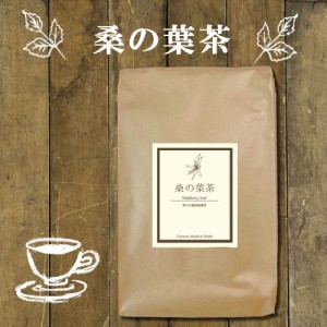 国産桑の葉茶 1 kg 送料無料 ｜ 農薬検査済み ノンカフェイン マルベリー マルベリーティー 桑 桑葉 ハーブ 健康茶 お茶  カット リーフ 