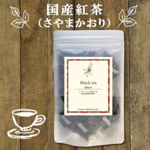 国産紅茶 さやまかおり 15 ティーバッグ 送料無料 | 農薬検査済 狭山茶 紅茶 ブラックティー ティー ティーパック ヴィーナース