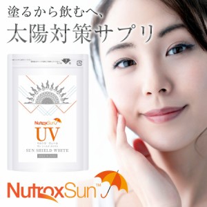 UV（ウルトラヴェール） サンシールドホワイト サプリ サプリメント 60粒入り 日本製 送料無料　　　　　　　　　　　　　　　　　　　　