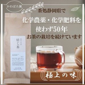 ほうじ茶 200g 農薬不使用 低カフェイン 高級茶 生茶 やぶきた 10月上旬収穫 かわばた園 静岡産