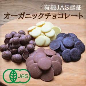 オーガニック クーベルチュールチョコレート 製菓用 業務用 日本初有機JAS認証 高カカオ ダーク（74％）・ミルク・ホワイト