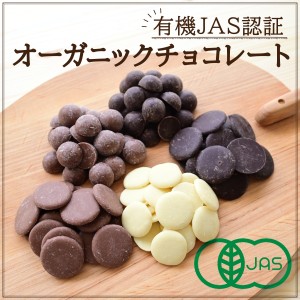 オーガニッククーベルチュールチョコレート スイス産 有機JAS認証 ダーク1kg カカオ88％ 有機ココナッツシュガー